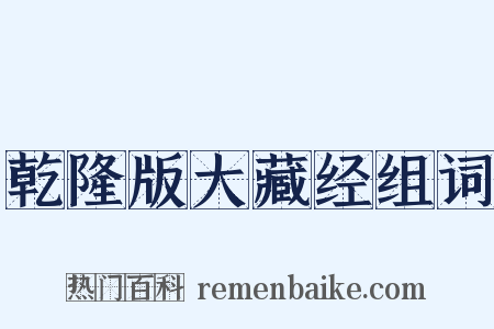 乾隆版大藏经组词是什么意思的图片